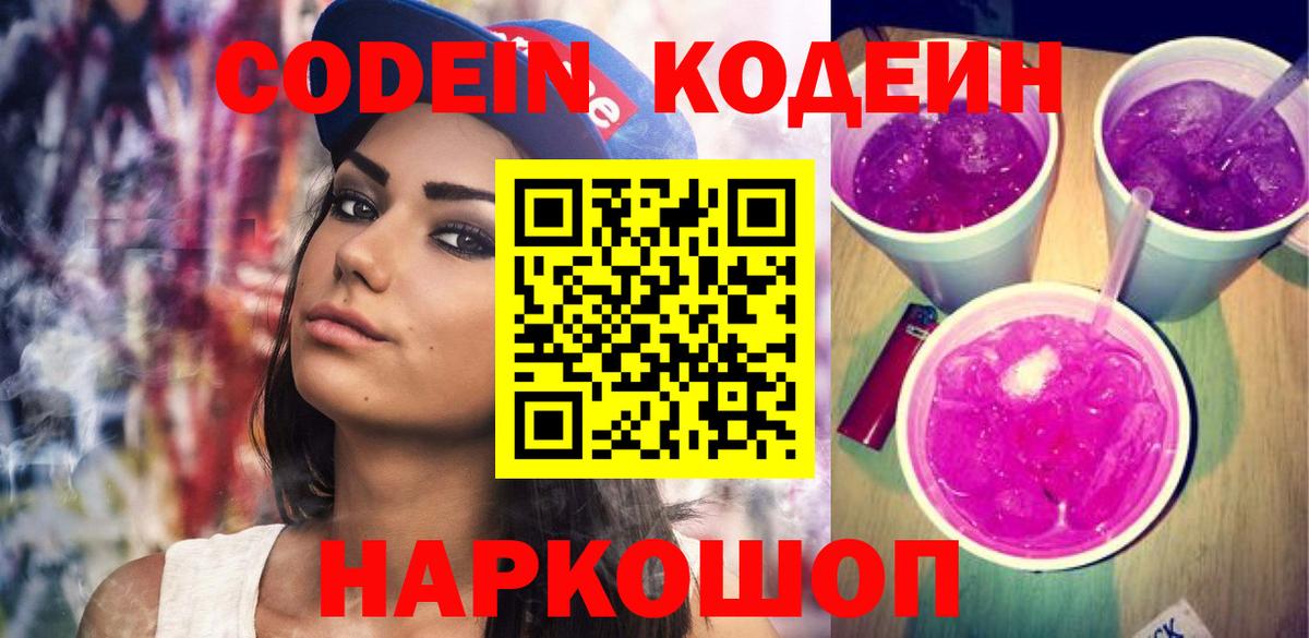 Кодеиновый сироп Lean напиток Lean (лин)  Кодеин Purple Drank  Сафоново  Вход с VPN 